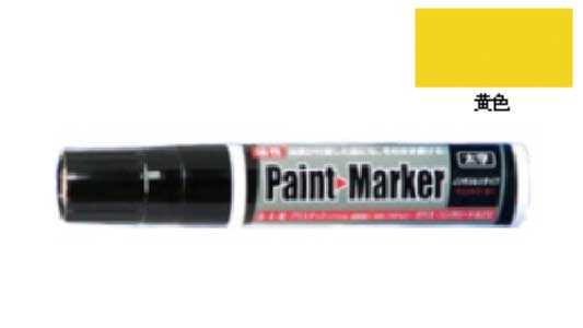 油性ペイントマーカー太字(黄色)