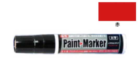 油性ペイントマーカー太字(赤)