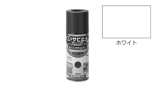 強力サビ止メスプレー ホワイト