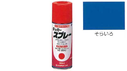 ラッカースプレー(そらいろ