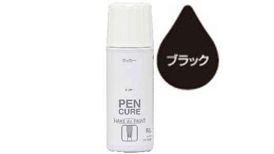 HAKE ラッカー(ブラック