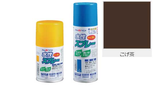 水性スプレー(こげ茶