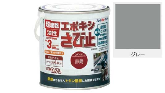 エポキシさび止(グレー