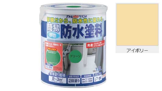 水性簡易防水塗料(アイボリー