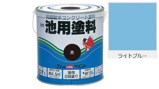 油性池用塗料(ライトブルー