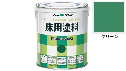油性コンクリート床用(グリーン
