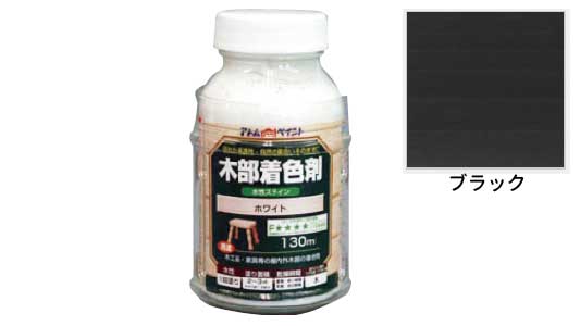 水性木部着色ステイン(ブラック