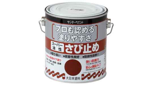 スーパー油性さび止め塗料(さび色