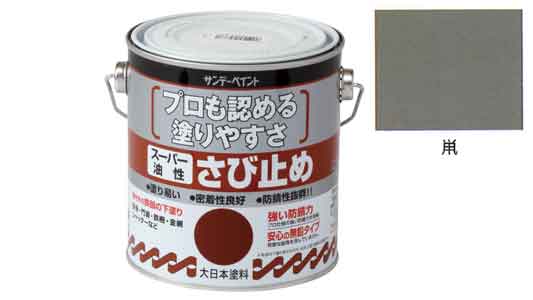スーパー油性さび止め塗料(鼠