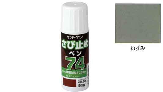 74さび止めペン(ねずみ