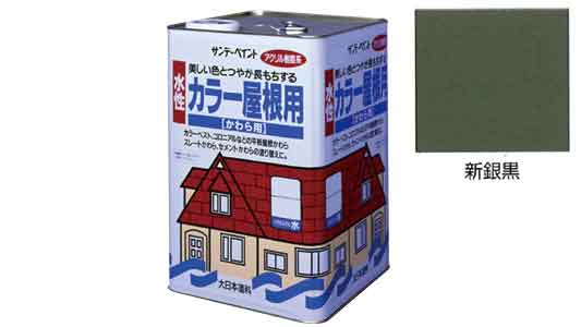 水性カラー屋根用 新銀黒