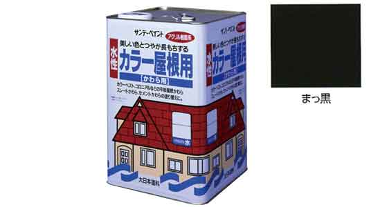 水性カラー屋根用 まっ黒
