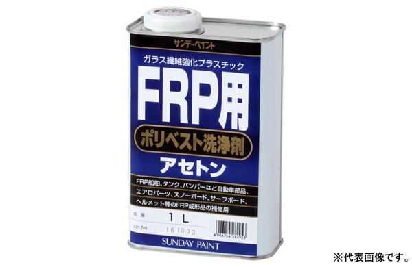 FRP用ポリベスト洗浄剤