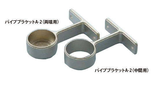 パイプブラケット　Ａー２（中間用