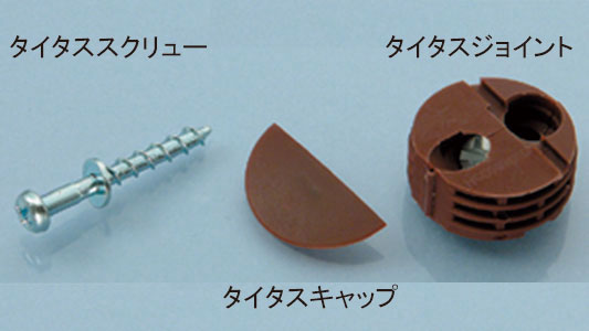 タイタスジョイント　各色