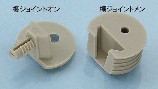 棚ジョイントオン　各色
