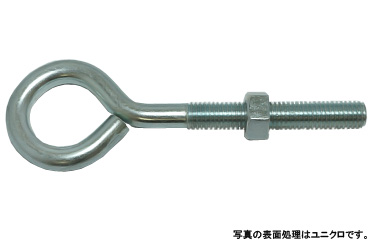 アイボルト（ナット付