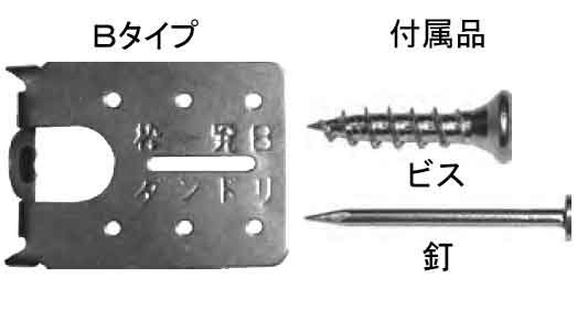枠一発Ｂ（枠固定金具（ブリスター