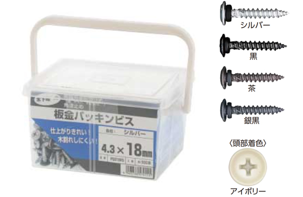 板金パッキンビス（若井