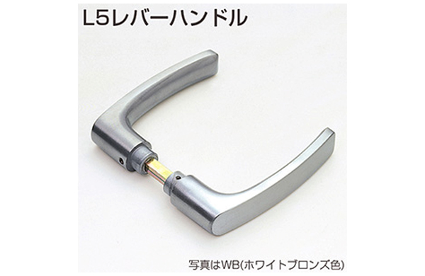 Ｌ５レバーハンドル（ＷＢ色）