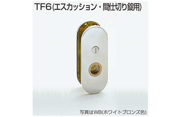 間仕切錠　ＴＦ６（ＭＡ色）