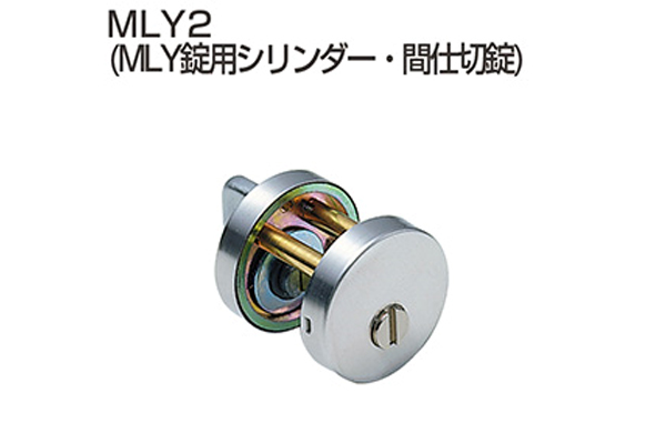 間仕切錠　ＭＬＹ２（ＷＢ色）