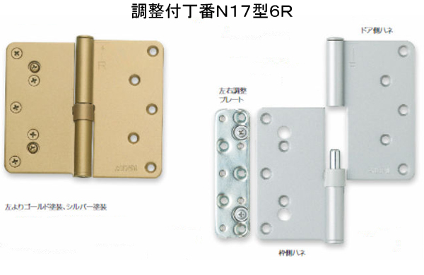調整付丁番N17型6R左シルバー