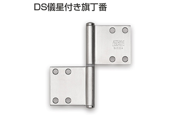 ＳＵＳ３０４　ＤＳ儀星付き旗丁番