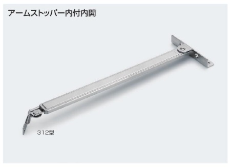 アームストッパー　内付内開