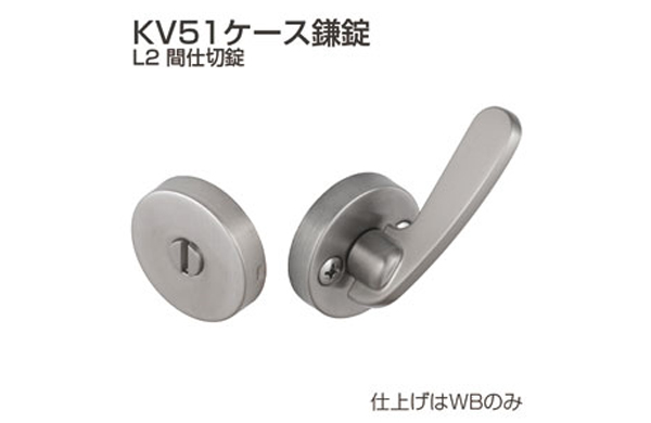 間仕切錠ＫＶ－５１－Ｌ２（ＷＢ）