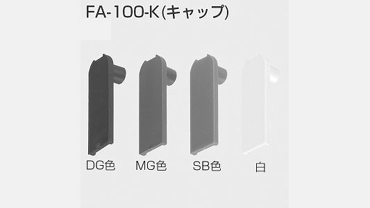 ＦＡ－１００－Ｋ　ＳＢ色