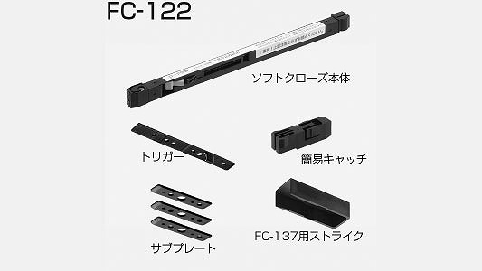 ＦＣ－１２２セット