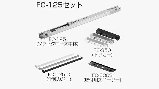 ＦＣ－１２５セット　黒