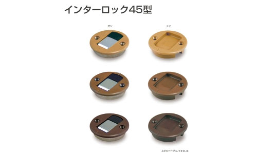インターロック４５（オン（ベジュ