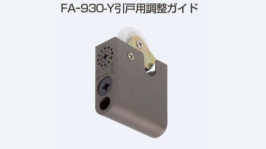 ＦＡ－９３０－Ｙ引戸用調整ガイド