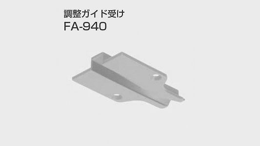 ＦＡ－９４０　調整ガイド受け