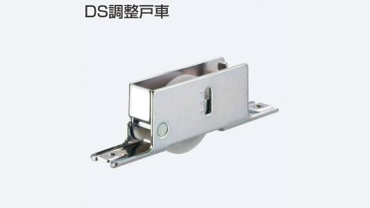 ＤＳ調整戸車（ベアリング入り）