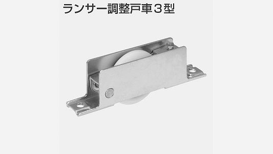 ランサー調整戸車３型