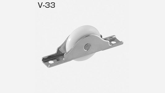 ＶＳ－３３（Ｖ戸車ベアリング入