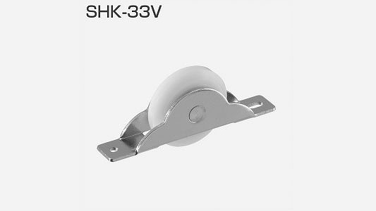 ＳＨＫ－３３Ｖ（Ｖ戸車Ｂ無