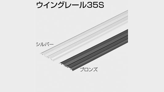 ウイングレール３５Ｓ　　シルバー