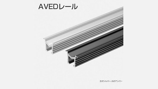 ＡＶＥＤレール１２×１２アンバー