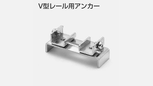 Ｖ型レール用アンカー