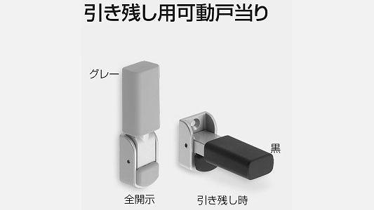 引き残し用可動戸当り