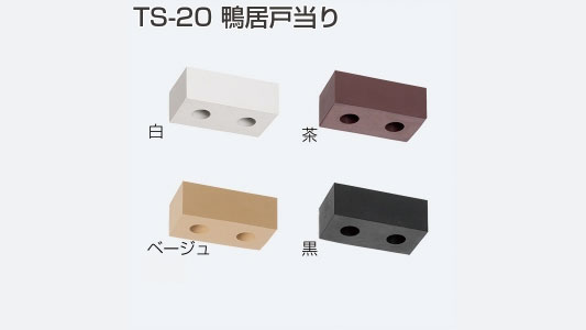 ＴＳ－２０　鴨居戸当り　ベージュ