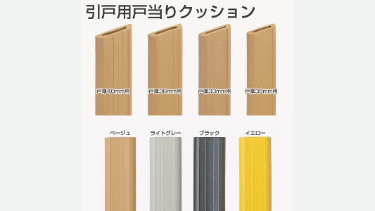 引戸用戸当クッション