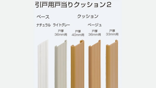 引戸用戸当りベース（ナチュラル