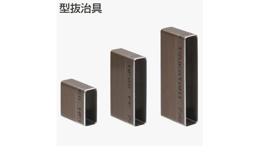 型抜冶具（ＫＶ用）