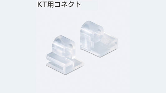 ＫＴ用コネクト