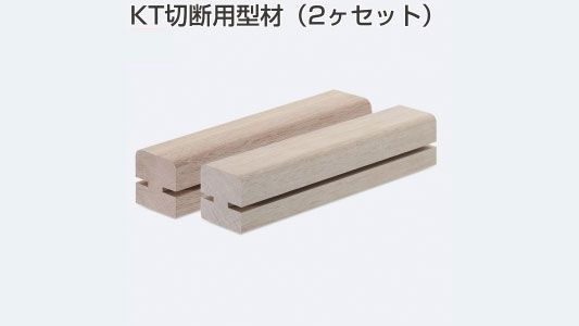 ＫＴ切断用型材（２ヶセット）